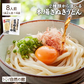 ＼【今だけ】500円OFF★まとめ買いクーポン／うどん 選べる本場讃岐うどん 8人前 讃岐うどん ゆで時間驚異の8分！ 純生 早ゆで！ 8分うどん 極太麺 送料無料 自然の館 お試し udon 讃岐 うどん 讃岐うどん ランキング お取り寄せ グルメ セット 通販 香川県 訳あり