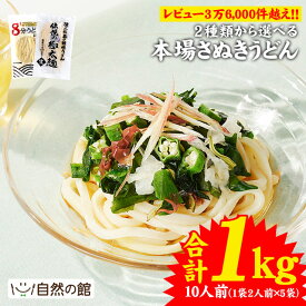 ＼【4月20日〜】エントリーで最大10万Pバック／うどん 讃岐うどん 1kg 10人前 選べる本場讃岐うどん 極太麺 8分うどん 送料無料 楽天ランキング うどんバカ店長 うどん さぬき udon お土産