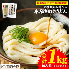 ≪今だけ最大500円OFF★まとめ買いクーポン≫うどん 讃岐うどん 1kg 10人前 選べる本場讃岐うどん 極太麺 8分うどん 送料無料 楽天ランキング うどんバカ店長 うどん さぬき udon お土産
