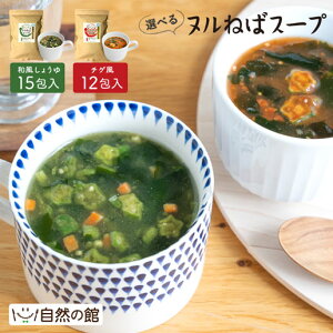 クーポンで1,180円★お好きに1つ選べる ヌルねばスープ 送料無料 しょうゆ チゲ ヌルねば食材 横浜薬科大学 総合健康 メディカルセンター推奨 スープ お弁当 インスタント 即席 ダイエット わかめ 海藻 保存食 非常食 ヌルネバ ぬるねば ネバ活 ねば活 ねばねば ネバネバ