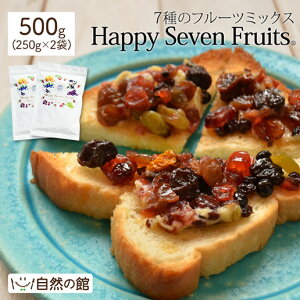 ハッピーセブンフルーツ500g(250g×2)送料無料 ミックス ドライフルーツ レーズン クランベリー ブルーベリー ゴールデンベリー 大人女子 インスタ映え 自然の館 フルーツミックス ミックスフルーツ 干しぶどう 家飲み 宅飲み 保存食 非常食