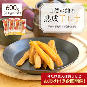 ＼2セット購入でおまけ付き/ 干し芋 600g(200g×3袋) 芋 スイーツ 無添加 天日干し 館の熟成干し芋 無着色 送料無料 販売実績21年目のロングセラー 人気の干し芋 保存食 非常食 数量限定 訳あり