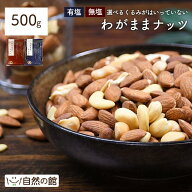 ＼14日〜500円OFF★まとめ買いクーポン／わがままミックスナッツ 500g 無塩・有塩選べる 3種ミックスナッ…