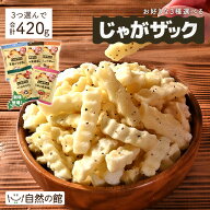 ≪はじめてなら511円OFF★新規限定クーポン≫お好きに3個選べるじゃがザック 最大480g 送料無料 味源 メ…