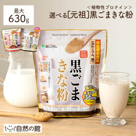 ≪はじめてなら511円OFF★新規限定クーポン≫牛乳とよく合う♪ きな粉 選べる黒ごまきな粉福袋 選べるきなこ(保健機能食品) 送料無料 元祖黒ごまきな粉 黒ごまきな粉アーモンド 福袋/大豆/黒ゴマ/おいしい/きなこ/キナコ/黄粉/簡単/