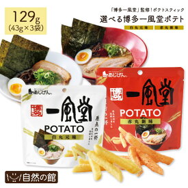 ＼3品買って5%OFF★まとめ買いクーポン／ 選べる一風堂 じゃがスティック 43g×3袋 白丸元味 赤丸新味 博多 一風堂 監修 ラーメン 送料無料 ポテトスティック おつまみ 家飲み 宅飲み ポイント消化 非常食 保存食 訳あり