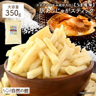 ≪今だけ300円OFF★まとめ買いクーポン≫ じゃがスティック 350g うま塩味 送料無料 どっさり じゃがいも…