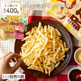 送料無料 5種から2個選べる どっさり じゃがスティック 最大400g チーズ＆黒胡椒味 九州しょうゆ 明太子マヨ コンソメチーズ 塩わさび おやつ じゃがいも スティック おつまみ お菓子 スイーツ チーズ 送料無料 ワケアリ わけあり 家飲み 宅飲み 訳あり