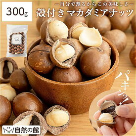≪はじめてなら511円OFF★新規限定クーポン≫マカダミアナッツ 殻付き 300g 素焼き 送料無料 無塩 無添加 保存に便利なチャック付き 専用ピン付属してます [ ナッツの王様 ロースト ナッツ おつまみ おやつ 自然の館 ]