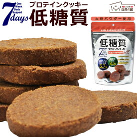 低糖質プロテインクッキー ココア味 プロテイン ダイエットクッキー 大豆パウダー使用 1日6枚で1週間分 大豆 特集 保存食 非常食 訳あり