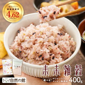 ≪初めてなら★1002円OFFクーポン≫雑穀米 雑穀 国産雑穀 未来雑穀 管理栄養士 推奨 もち麦 味源のだし おまけ 無添加 選べる 無添加雑穀 雑穀 国産 400g お試し 未来雑穀21+マンナン 訳あり 送料無料