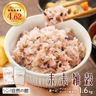 ≪1,000円OFF★楽天スーパーSALE限定クーポン≫選べる未来雑穀 雑穀米 無添加 雑穀 無添加 雑穀 国産 1.6…