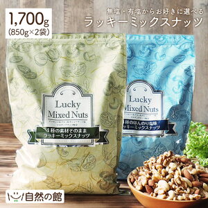 ミックスナッツ 大容量 1700g(850g×2袋) 無塩 有塩から2個選べる ハッピーミックスナッツ 送料無料 無添加 4種のミックスナッツ 1kg超 1.7kg [ アーモンド くるみ マカダミアナッツ カシューナッツ ポスト投函 家飲み 宅飲み ] 保存食 非常食