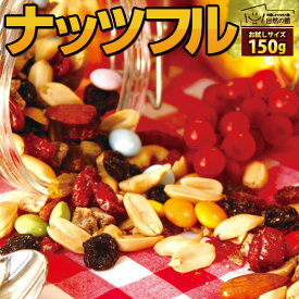 ナッツ＆フルーツ＋カラフルチョコ→ナッツフル！お試し 150g[アーモンド ナッツ ドライフルーツ かわいい 楽しい お菓子 おやつ トレイルミックス 保存食 非常食 訳あり バレンタイン