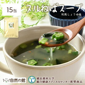 ＼14日〜500円OFF★まとめ買いクーポン／徳用 ヌルねばスープ 15包 送料無料 和風しょうゆ インスタント ダイエット わかめ スープ 海藻 ヌルネバ ぬるねば ネバ活 ねば活 ダイエット 健康 美容 数量限定