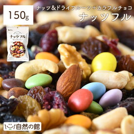 ＼リニューアルしました／ナッツ＆フルーツ＋カラフルチョコ→ナッツフル！お試し 150g[アーモンド ナッツ ドライフルーツ かわいい 楽しい お菓子 おやつ トレイルミックス 保存食 非常食 訳あり バレンタイン