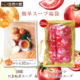 【19日20時〜1000枚限定★500円OFFクーポン】【16％OFF】 ＼お湯だけで作れる！簡単スープ福袋／[合計55包]淡路島産 国産たまねぎスープ 30包 + フルーツトマト入りスープ25包 福袋 [人気NO.1の玉ねぎスープ