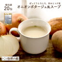 オニオンポタージュスープ 20包 おいしいスープ 送料無料 玉葱 スープ おいしい ポタージュ お弁当 インスタント 料理 即席 保存食 非常食 訳あり