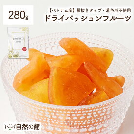 ドライパッションフルーツ 着色料不使用 280g ドライフルーツ 送料無料 種抜き 保存に便利なチャック付き ベトナム産 保存食 非常食 訳あり