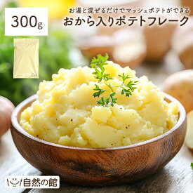 ＼【5月9日20時〜】400円OFF★まとめ買いクーポン／おから入りポテトフレーク300g ポテトフレーク じゃがいも 芋 おから マッシュポテト ポテト 簡単 時短 送料無料 保存食 非常食