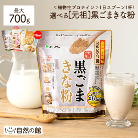 ＼本日8/10は≪300円OFF≫早い者勝ちクーポン／牛乳とよく合う♪ きな粉 選べる黒ごまきな粉福袋 選べるきなこ(保健機能食品) 送料無料 元祖黒ごまきな粉 黒ごまきな粉アーモンド 福袋/大豆/黒ゴマ/おいしい/きなこ/キナコ/黄粉/簡単/