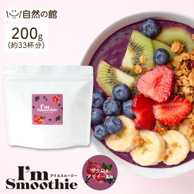 ＼本日8/10は≪300円OFF≫早い者勝ちクーポン／スムージー 5種から選べる 酵素入りスムージー I'm Smoothie アイムスムージー200g 酵素 酵素ドリンク ダイエット 美容 プロテイン ファスティング 酵素ドリンク 健康 アサイー ストロベリー