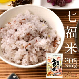 ＼今だけ300円OFF★まとめ買いクーポン／国産100％の雑穀米 送料無料 七福米(280g×20セット)【ギフト マクロビ 雑穀米 雑穀 ランキング入賞】 保存食 非常食 訳あり