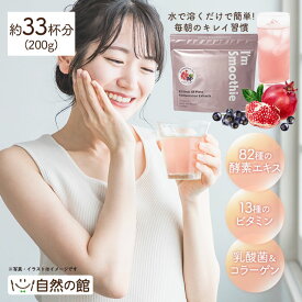 ≪3品買って5%OFF★まとめ買いクーポン≫アサイー ザクロ 酵素入りスムージー I'm Smoothie(アイムスムージー) 200g ザクロ＆アサイー風味 酵素 酵素ドリンク ダイエット スムージー 美容 爆買