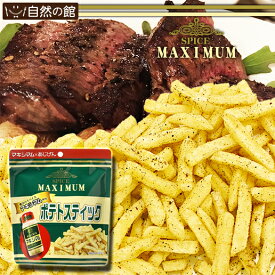 マキシマムポテト 50g×3 送料無料 スパイス おつまみ 家飲み 宅飲み くるみ ポイント消化 非常食 保存食 訳あり