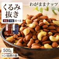 ≪1,000円OFF★楽天スーパーSALE限定クーポン≫わがままミックスナッツ 500g 無塩・有塩選べる 3種ミック…