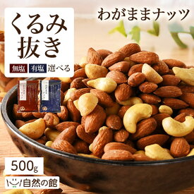 ≪はじめてなら511円OFF★新規限定クーポン≫わがままミックスナッツ 500g 無塩・有塩選べる 3種ミックスナッツ くるみが苦手な方におすすめ 送料無料 アーモンド カシューナッツ マカダミアナッツ ロカボ 自然の館 保存食 非常食 訳あり おやつ お菓子 ダイエット