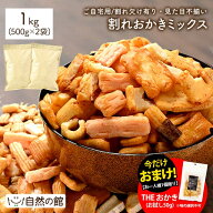 ＼今だけ★20％OFFクーポン／割れおかきミックス 1kg(500g×2袋) 2kg(500g×4袋) 送料無料人気の業務用お…