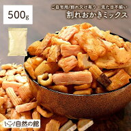 ≪今夜20時〜1000円OFF★まとめ買いクーポン≫割れおかきミックス 500g 送料無料人気の業務用おかき ワケ…