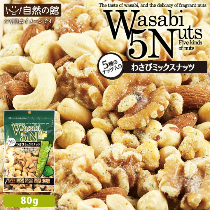 楽天市場 わさびmixナッツ80g 送料無料 わさび おつまみ 家飲み 宅飲み くるみ アーモンド 落花生 カシューナッツ ヘーゼルナッツ ワサビ 山葵 お菓子 乾杯 ポイント消化 非常食 保存食 訳あり 美味しさは元気の源 自然の館