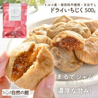 ≪今だけ最大500円OFF★まとめ買いクーポン≫いちじく ドライいちじく 500g 無添加 ドライフルーツ 砂糖…