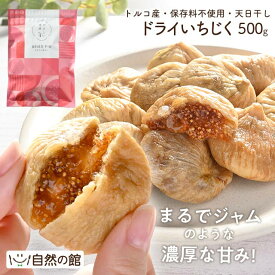 ≪今だけ最大500円OFF★まとめ買いクーポン≫いちじく ドライいちじく 500g 無添加 ドライフルーツ 砂糖不使用 大粒 無漂白 肉厚 天日干し 保存に便利なチャック付 送料無料 イチジク フィグ 無花果 食物繊維 国内選別 家飲み 保存食 訳あり やさしい果実 リニューアル