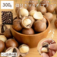 ＼【4月20日〜】エントリーで最大10万Pバック／マカダミアナッツ 殻付き 300g 素焼き 送料無料 無塩 無添…