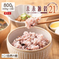 【頒布会】【定期】未来雑穀21+マンナン 合計 800g(400g×2) nag