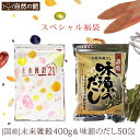 【205円OFF】＼誰でも簡単！ご家庭料理をワンランクアップ福袋／ 選べる未来雑穀400g + 味源のだし50包のセット [完全国産の雑穀 当店人気No.1 一度使ったらやめられないリピーター続出の味源のだし] 保存食 非常食 訳あり
