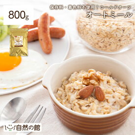 オートミール 800g ロールドオーツ 食物繊維や鉄分が豊富 送料無料 [ オーツ麦 燕麦 ダイエット 置き換え シリアル スープ グラノーラ 雑穀 栄養 ごはん 保存食 非常食 訳あり ]