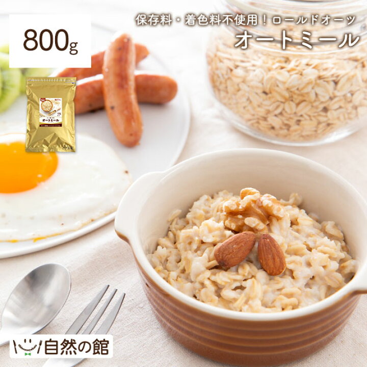 楽天市場 オートミール 800g ロールドオーツ 食物繊維や鉄分が豊富 送料無料 オーツ麦 燕麦 ダイエット 置き換え シリアル スープ グラノーラ 雑穀 栄養 ごはん 保存食 非常食 訳あり 美味しさは元気の源 自然の館 楽天市場 オートミール 800g ロールドオーツ 食物繊維や鉄分が豊富 送料無料 オーツ麦 燕麦 ダイエット 置き換え シリアル スープ グラノーラ 雑穀 栄養 ごはん 保存食 非常食 訳あり 美味しさは元気の源 自然の館