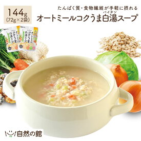 オートミールコクうま白湯スープ 144g(72g×2) オートミール 白湯スープ パイタン 手軽 たんぱく質 食物繊維 オーツ麦 インスタント 自然の館 送料無料
