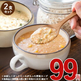 【同梱専用】オートミールごはん オートミールが入った野菜スープ各1食分×2味入り リゾット 野菜スープ オーツ麦 クイックオーツ朝食 腸活 インスタント 自然の館 送料無料 保存食 非常食 訳あり簡易梱包 ご注意：本商品のみ購入の場合キャンセルさせて頂きます