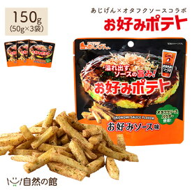 お好みポテト 50g×3 送料無料 あじげん×オタフクソースコラボ お好みソース風味 ポテトスナック おつまみ 家飲み 宅飲み ポイント消化 非常食 保存食 訳あり