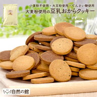 ＼【4月20日〜】エントリーで最大10万Pバック／大麦粉使用の豆乳おからクッキー 500g 1kg 2kg お試し 送…