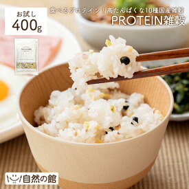 ≪はじめてなら511円OFF★新規限定クーポン≫国産雑穀 PROTEIN雑穀 400g プロテイン雑穀 送料無料 10種の国産雑穀 もち麦 豆 植物性プロテイン タンパク質 たんぱく質 食物繊維 鉄 おにぎり 弁当 カレー 運動飯 サラダ 国産雑穀がお得 数量限定