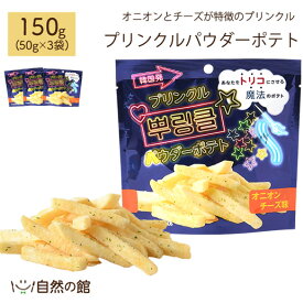 【19日20時〜1000枚限定★500円OFFクーポン】プリンクルパウダーポテト150g(50g×3袋) オニオン＆チーズ ポテトスティック じゃがスティック ビールおつまみ 非常食 保存食 訳あり