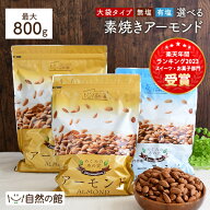 ≪はじめてなら511円OFF★新規限定クーポン≫【800g/350g】アーモンド 無塩・有塩 選べるタイプ 素焼き …