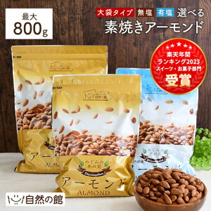 ≪はじめてなら511円OFF★新規限定クーポン≫【800g/350g】アーモンド 無塩・有塩 選べるタイプ 素焼き 素焼