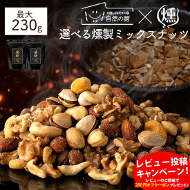 ＼今だけ★10％OFFクーポン／ 【レビュー投稿でクーポンプレゼント】 選べる 燻製ミックスナッツ ナッツ 最大230g 燻酔 桜チップで本格燻製 / ジャイアントコーン 殻付きピスタチオ くるみ カシューナッツ アーモンド スナハラ燻製所 くんすい kunsui / kmn